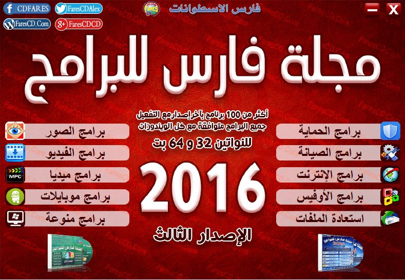 اسطوانة مجلة فارس للبرامج 2016 الإصدار الثالث (2)