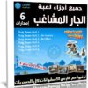 جميع أجزاء لعبة الجار المشاغب | Neighbors From Hell