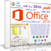 أوفيس 2016 بـ 3 لغات | Microsoft Office 2016 AIO v16.0.6769.2017