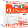 أوفيس 2016 كامل | Microsoft Office 2016 VL ProPlus Visio Project PTK x86/x64