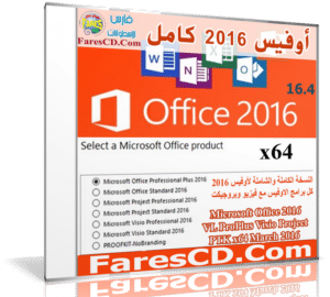 أوفيس 2016 كامل | Microsoft Office 2016 VL ProPlus Visio Project PTK x86/x64