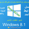 اسطوانات ويندوز 8.1 خام لكل الإصدارات | بـ 3 لغات
