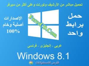 اسطوانات ويندوز 8.1 خام لكل الإصدارات | بـ 3 لغات