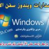 اسطوانات ويندوز سفن خام لكل الإصدارات | بـ 3 لغات