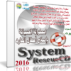 إصدار جديد من اسطوانة الصيانة الشهيرة | SystemRescueCd 4.7.3 Final