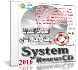 إصدار جديد من اسطوانة الصيانة الشهيرة | SystemRescueCd 4.7.3 Final