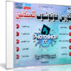 اسطوانة تعليم الفوتوشوب للمبتدئين