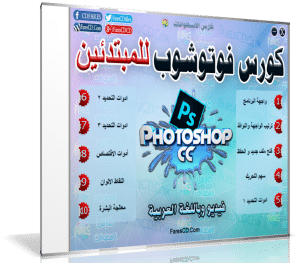 اسطوانة تعليم الفوتوشوب للمبتدئين