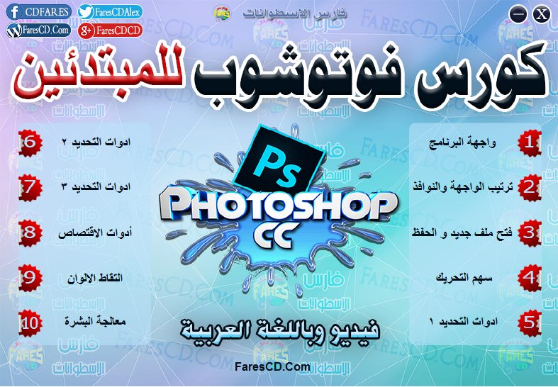 اسطوانة تعليم الفوتوشوب للمبتدئين (2)