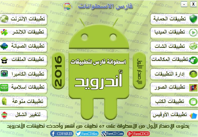 اسطوانة فارس لتطبيقات أندرويد 2016 الإصدار الأول (2)
