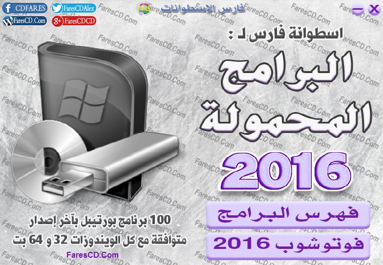 اسطوانة فارس للبرامج المحمولة 2016 (1)