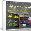 اسطوانة كيف تصبح مصمم جرافيك