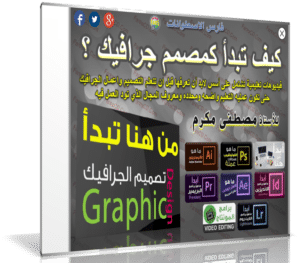 اسطوانة كيف تصبح مصمم جرافيك