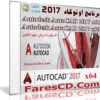 برنامج أوتوكاد 2017 |  Autodesk AutoCAD