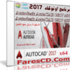 برنامج أوتوكاد 2017 | Autodesk AutoCAD