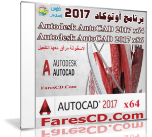 برنامج أوتوكاد 2017 |  Autodesk AutoCAD