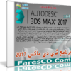 برنامج ثرى دى ماكس 2017 |  Autodesk 3ds Max 2017