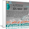 برنامج ثرى دى ماكس 2017 | Autodesk 3ds Max 2017