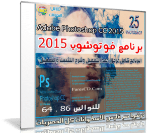 برنامج فوتوشوب | Adobe Photoshop CC 16.1.2
