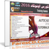 كورس أوتوكاد 2016 | من إنفينتى سكيلز