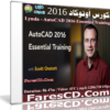كورس أوتوكاد 2016 | من ليندا