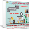 كورس تصميم المواقع | فيديو وباللغة العربية | 6 مستويات