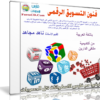 كورس فنون التسويق الرقمى | باللغة العربية