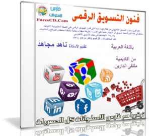 كورس فنون التسويق الرقمى | باللغة العربية