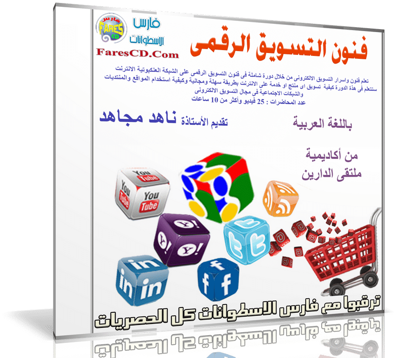 كورس فنون التسويق الرقمى باللغة العربية