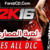 لعبة المصارعة 2016 | نسخة ريباك | WWE 2K16