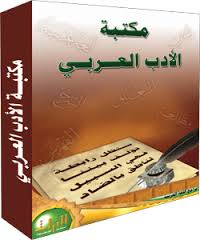 مكتبة الأدب العربى | مجموعة كتب PDF