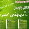 موسوعة العلم والإيمان للدكتور مصطفى محمود