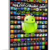 أهم تطبيقات الأندرويد لشهر مايو 2016 | أكثر من 200 تطبيق
