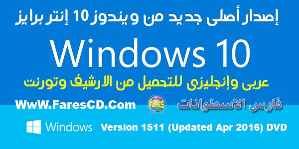 إصدار أصلى جديد من ويندوز 10 إنتر برايز Win 10 enterprise v1511 (2)