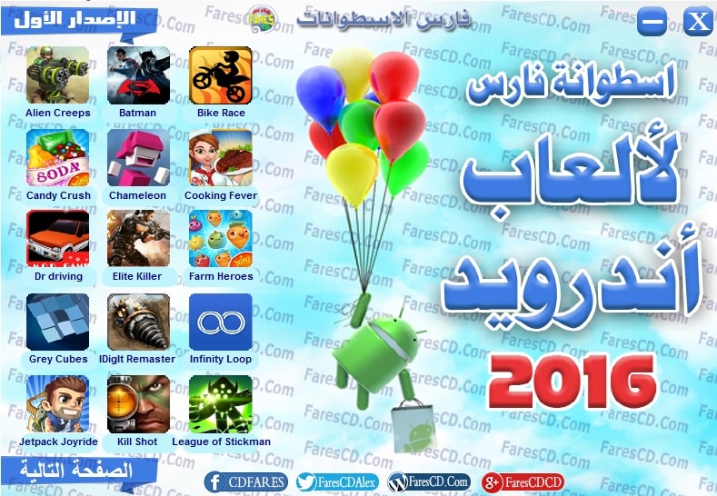 اسطوانة فارس لألعاب أندرويد 2016 الإصدار الأول (1)
