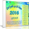 اسطوانة مجلة فارس للبرامج 2016 | الإصدار الرابع