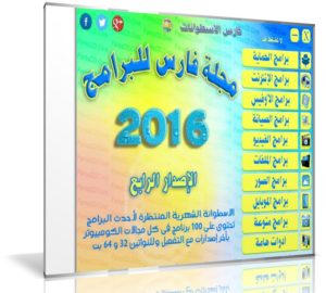 اسطوانة مجلة فارس للبرامج 2016 | الإصدار الرابع