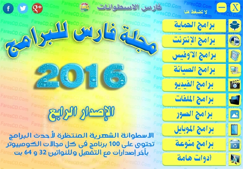 اسطوانة مجلة فارس للبرامج 2016 الإصدار الرابع (2)