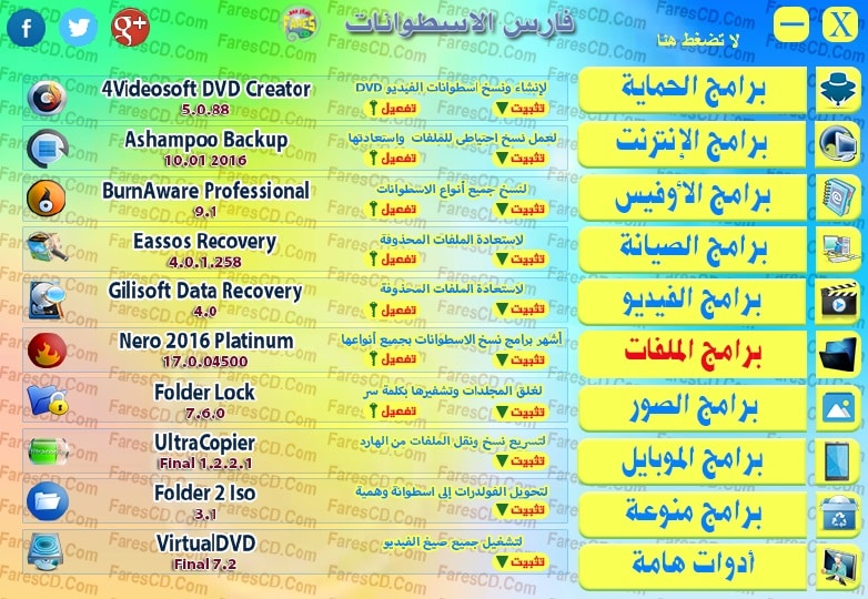 اسطوانة مجلة فارس للبرامج 2016 الإصدار الرابع (8)