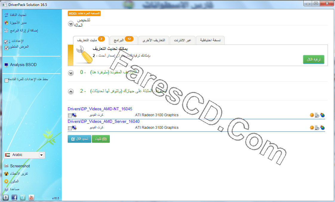 الإصدار الجديد لاسطوانة التعريفات العملاقة DriverPack Solution 16.5 Final (2)