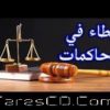 تحميل سلسلة أخطاء فى المحاكمات | 6 أفلام وثائقية