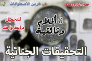 تحميل سلسلة الأدلة الجنائية | 6 أفلام وثائقية