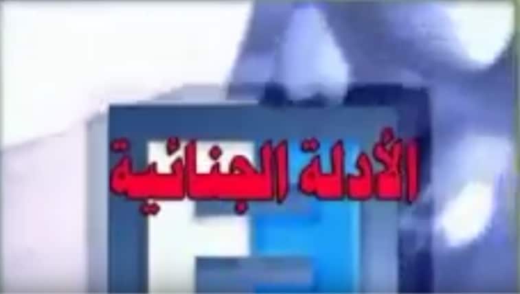 تحميل سلسلة الأدلة الجنائية 6 أفلام وثائقية (1)