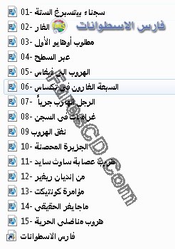سلسلة هروب ماكر كاملة 15 فيلم وثائقى (1)