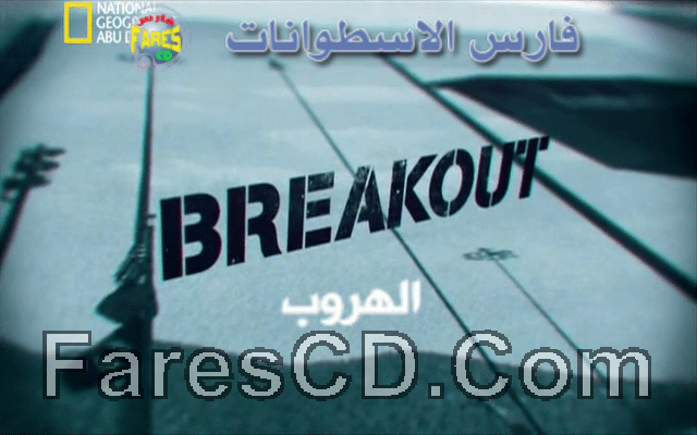 سلسلة هروب ماكر كاملة 15 فيلم وثائقى (2)