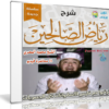شرح رياض الصالحين | للشيخ محمود المصرى | 24 حلقة فيديو