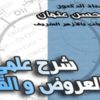 شرح علمى العروض والقافية | د محمد حسن عثمان | فيديو