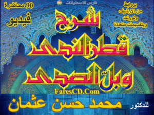 شرح قطر الندى وبل الصدى | د محمد حسن عثمان | فيديو