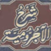 شرح متن الآجرّومية | د محمد حسن عثمان | فيديو