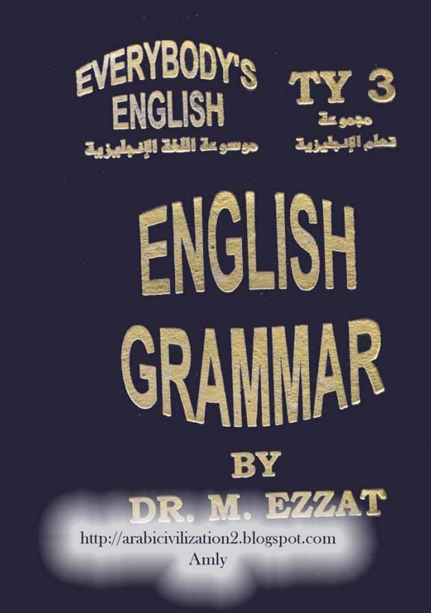 كتب تعليم اللغة الإنجليزية للدكتور محمود عزت (3)